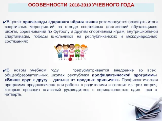 ОСОБЕННОСТИ 2018-2019 УЧЕБНОГО ГОДА В целях пропаганды здорового образа жизни рекомендуется