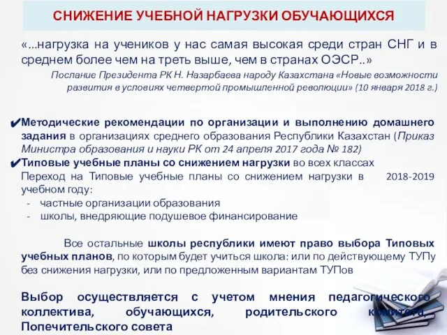 СНИЖЕНИЕ УЧЕБНОЙ НАГРУЗКИ ОБУЧАЮЩИХСЯ «...нагрузка на учеников у нас самая высокая