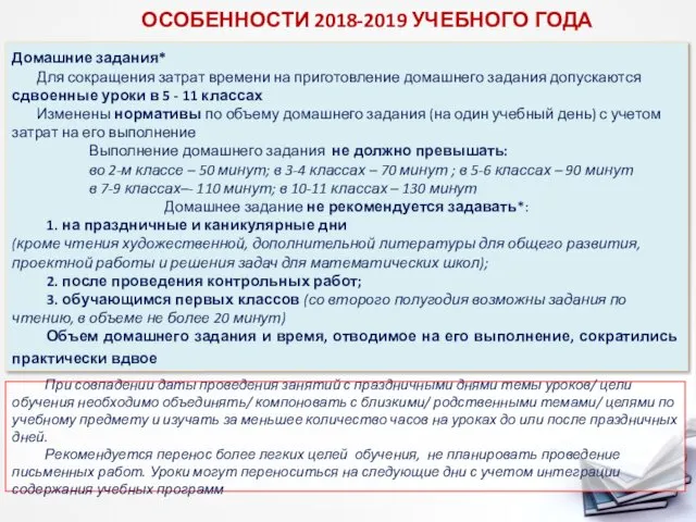 ОСОБЕННОСТИ 2018-2019 УЧЕБНОГО ГОДА Домашние задания* Для сокращения затрат времени на