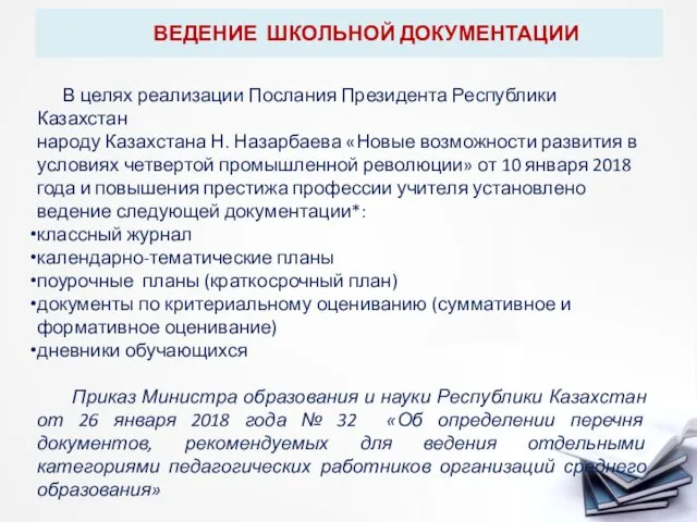 ВЕДЕНИЕ ШКОЛЬНОЙ ДОКУМЕНТАЦИИ В целях реализации Послания Президента Республики Казахстан народу