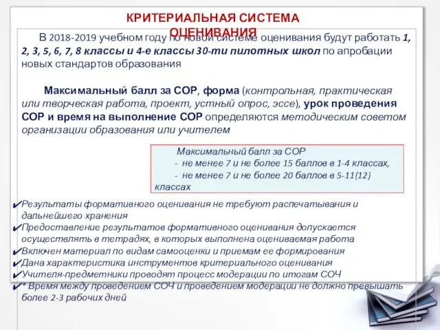 В 2018-2019 учебном году по новой системе оценивания будут работать 1,