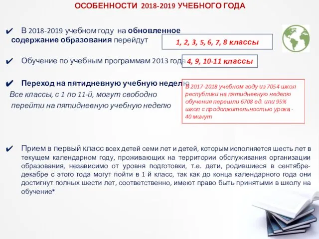 ОСОБЕННОСТИ 2018-2019 УЧЕБНОГО ГОДА В 2018-2019 учебном году на обновленное содержание