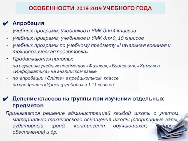 ОСОБЕННОСТИ 2018-2019 УЧЕБНОГО ГОДА Апробация учебных программ, учебников и УМК для