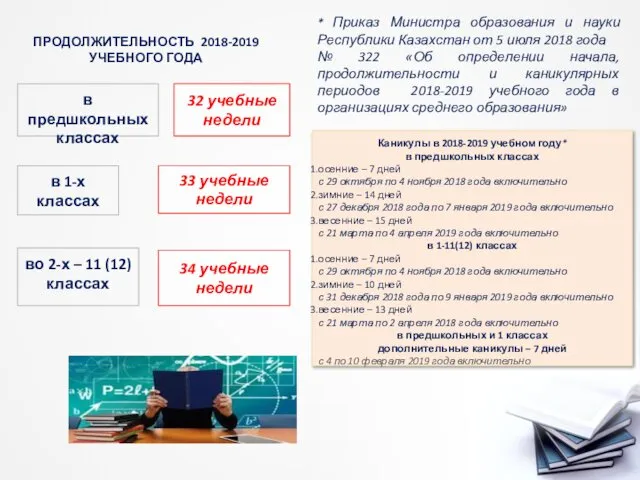 Каникулы в 2018-2019 учебном году* в предшкольных классах осенние – 7