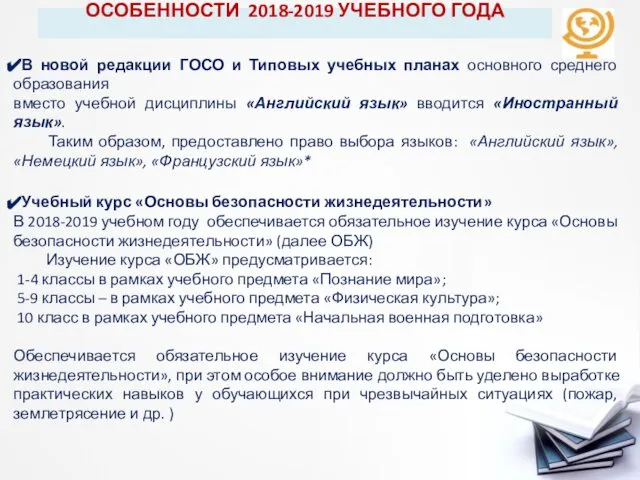 ОСОБЕННОСТИ 2018-2019 УЧЕБНОГО ГОДА В новой редакции ГОСО и Типовых учебных