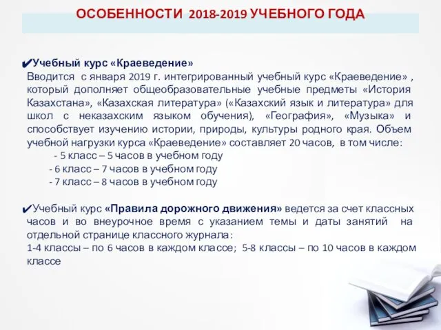 ОСОБЕННОСТИ 2018-2019 УЧЕБНОГО ГОДА Учебный курс «Краеведение» Вводится с января 2019