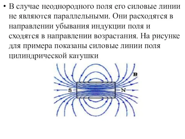 В случае неоднородного поля его силовые линии не являются параллельными. Они