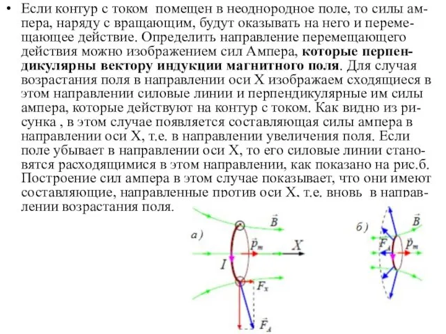 Если контур с током помещен в неоднородное поле, то силы ам-пера,