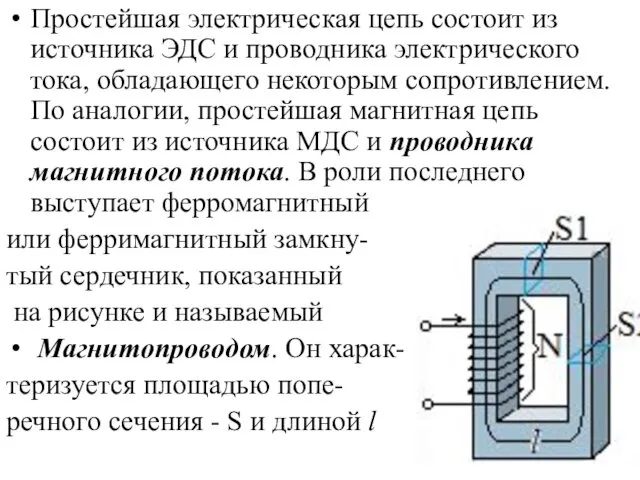 Простейшая электрическая цепь состоит из источника ЭДС и проводника электрического тока,