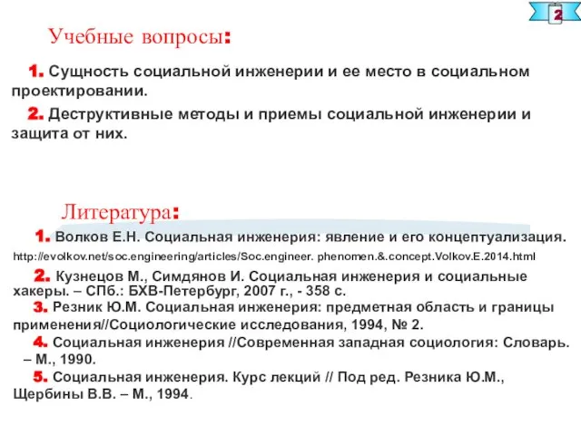 Учебные вопросы: 1. Сущность социальной инженерии и ее место в социальном