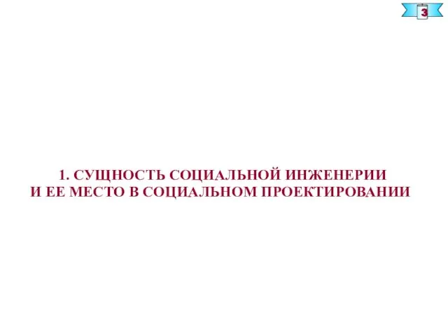 1. СУЩНОСТЬ СОЦИАЛЬНОЙ ИНЖЕНЕРИИ И ЕЕ МЕСТО В СОЦИАЛЬНОМ ПРОЕКТИРОВАНИИ 3