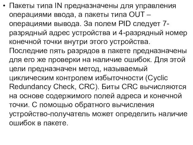 Пакеты типа IN предназначены для управления операциями ввода, а пакеты типа