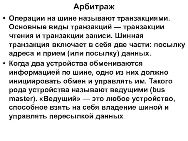 Арбитраж Операции на шине называют транзакциями. Основные виды транзакций — транзакции