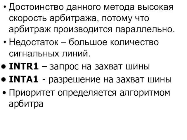 Достоинство данного метода высокая скорость арбитража, потому что арбитраж производится параллельно.