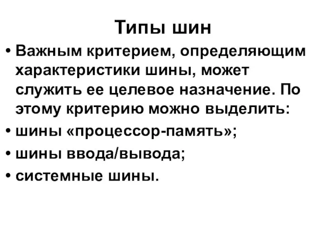 Типы шин Важным критерием, определяющим характеристики шины, может служить ее целевое