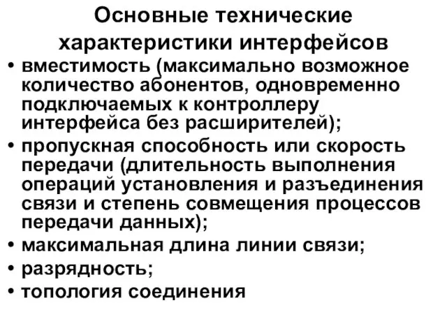 Основные технические характеристики интерфейсов вместимость (максимально возможное количество абонентов, одновременно подключаемых