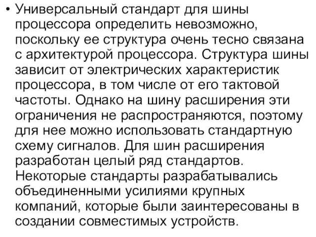 Универсальный стандарт для шины процессора определить невозможно, поскольку ее структура очень