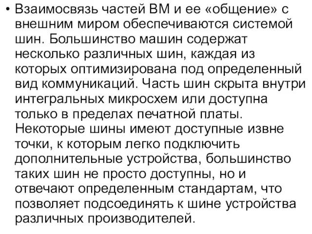 Взаимосвязь частей ВМ и ее «общение» с внешним миром обеспечиваются системой