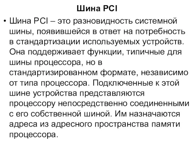 Шина PCI Шина PCI – это разновидность системной шины, появившейся в