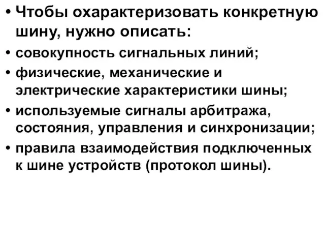 Чтобы охарактеризовать конкретную шину, нужно описать: совокупность сигнальных линий; физические, механические