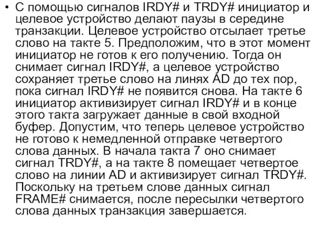 С помощью сигналов IRDY# и TRDY# инициатор и целевое устройство делают