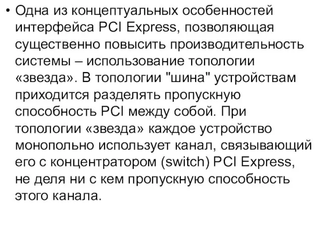 Одна из концептуальных особенностей интерфейса PCI Express, позволяющая существенно повысить производительность