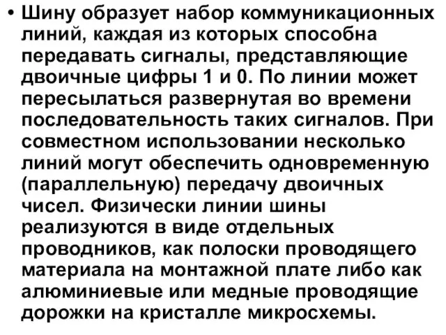 Шину образует набор коммуникационных линий, каждая из которых способна передавать сигналы,