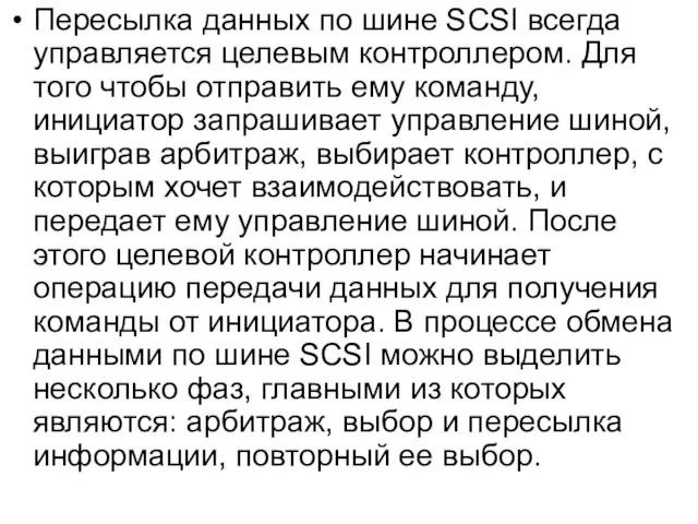 Пересылка данных по шине SCSI всегда управляется целевым контроллером. Для того