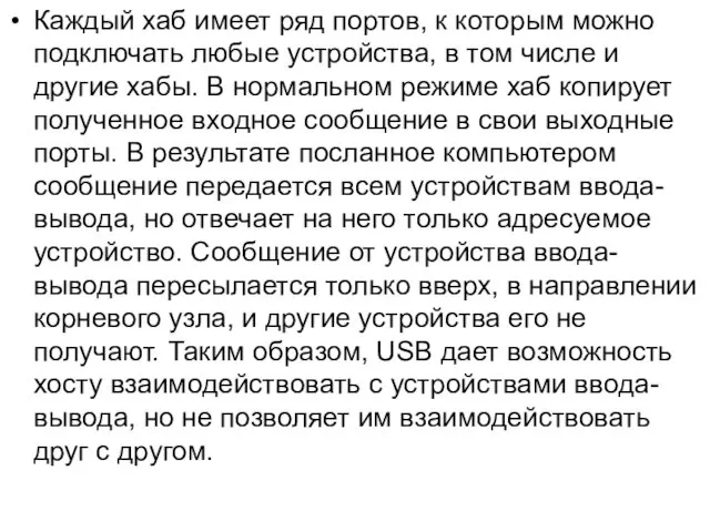 Каждый хаб имеет ряд портов, к которым можно подключать любые устройства,