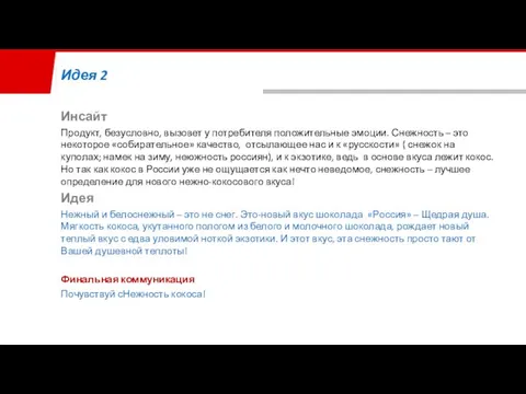 Инсайт Продукт, безусловно, вызовет у потребителя положительные эмоции. Снежность – это