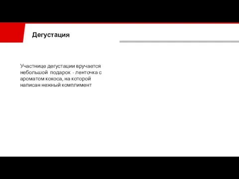 Дегустация Участнице дегустации вручается небольшой подарок - ленточка с ароматом кокоса, на которой написан нежный комплимент