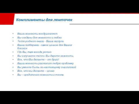 Комплименты для ленточек Ваша нежность воодушевляет Вы созданы для нежности и