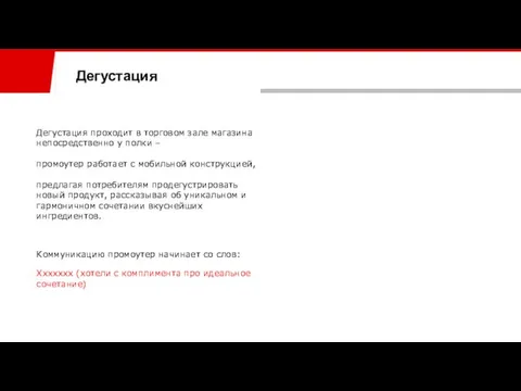 Дегустация Дегустация проходит в торговом зале магазина непосредственно у полки –