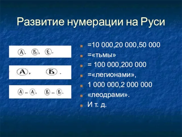 Развитие нумерации на Руси =10 000,20 000,50 000 =«тьмы» = 100