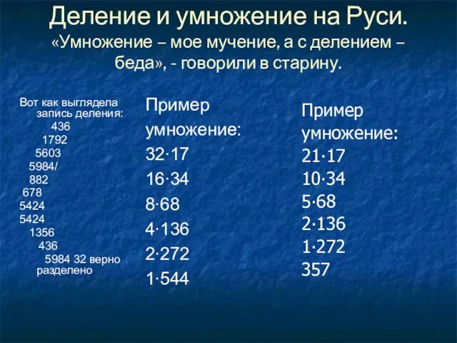 Деление и умножение на Руси. «Умножение – мое мучение, а с