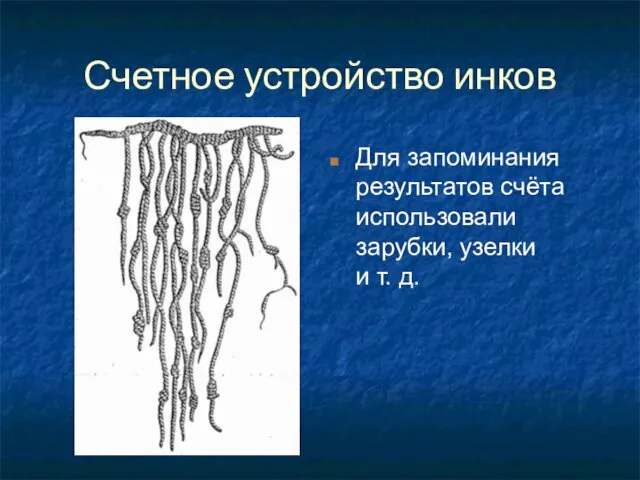 Счетное устройство инков Для запоминания результатов счёта использовали зарубки, узелки и т. д.