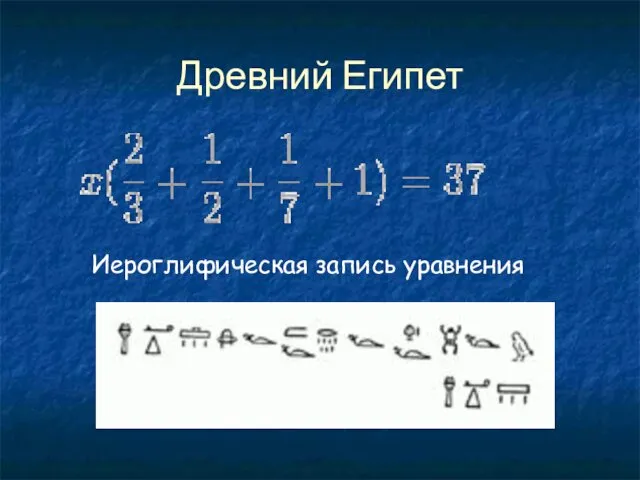 Древний Египет Иероглифическая запись уравнения