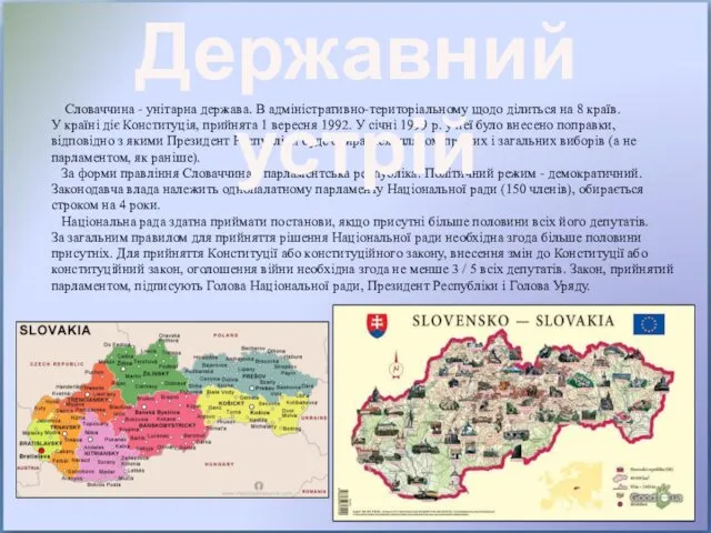 Словаччина - унітарна держава. В адміністративно-територіальному щодо ділиться на 8 країв.