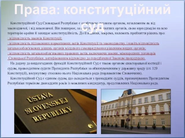 Конституційний Суд Словацької Республіки є особливою судовим органом, незалежним як від