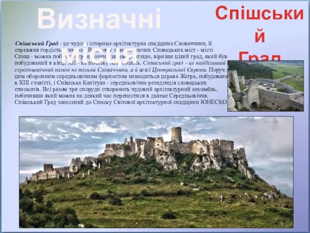 Спішський Град - це чудова історико-архітектурна спадщина Словаччини, її справжня гордість