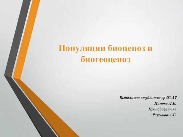 Популяции биоценоз и биогеоценоз Выполнила студентка гр 9С-17 Попова Л.Е. Преподаватель Резунков А.Г.