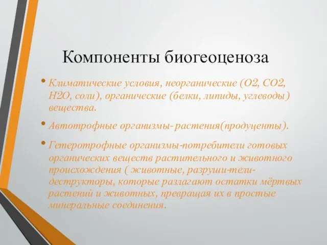 Компоненты биогеоценоза Климатические условия, неорганические (О2, СО2,Н2О, соли), органические (белки, липиды,