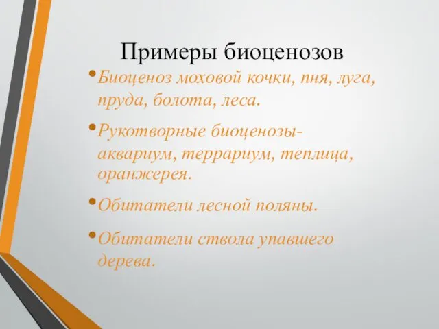 Примеры биоценозов Биоценоз моховой кочки, пня, луга, пруда, болота, леса. Рукотворные