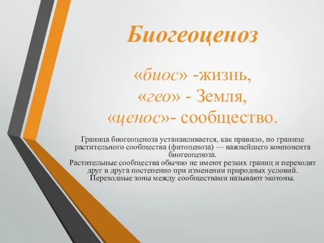 Биогеоценоз «биос» -жизнь, «гео» - Земля, «ценос»- сообщество. Граница биогеоценоза устанавливается,