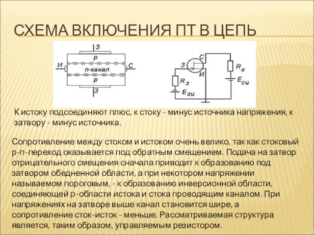 СХЕМА ВКЛЮЧЕНИЯ ПТ В ЦЕПЬ К истоку подсоединяют плюс, к стоку