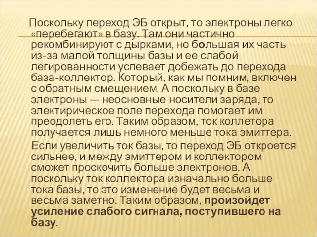 Поскольку переход ЭБ открыт, то электроны легко «перебегают» в базу. Там