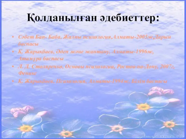 Қолданылған әдебиеттер: Сәбет Бап- Баба, Жалпы психология,Алматы-2005ж,Дарын баспасы Қ. Жарықбаев, Әдеп