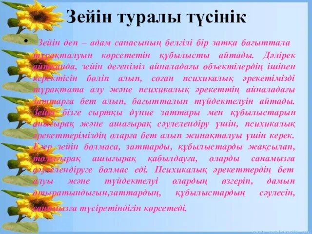 Зейін туралы түсінік Зейін деп ­­– адам санасының белгілі бір затқа