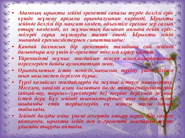 Адамның ырықты зейіні әрекетті саналы түрде белгілі ерік күшін жұмсау арқылы