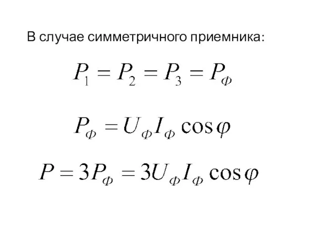 В случае симметричного приемника: